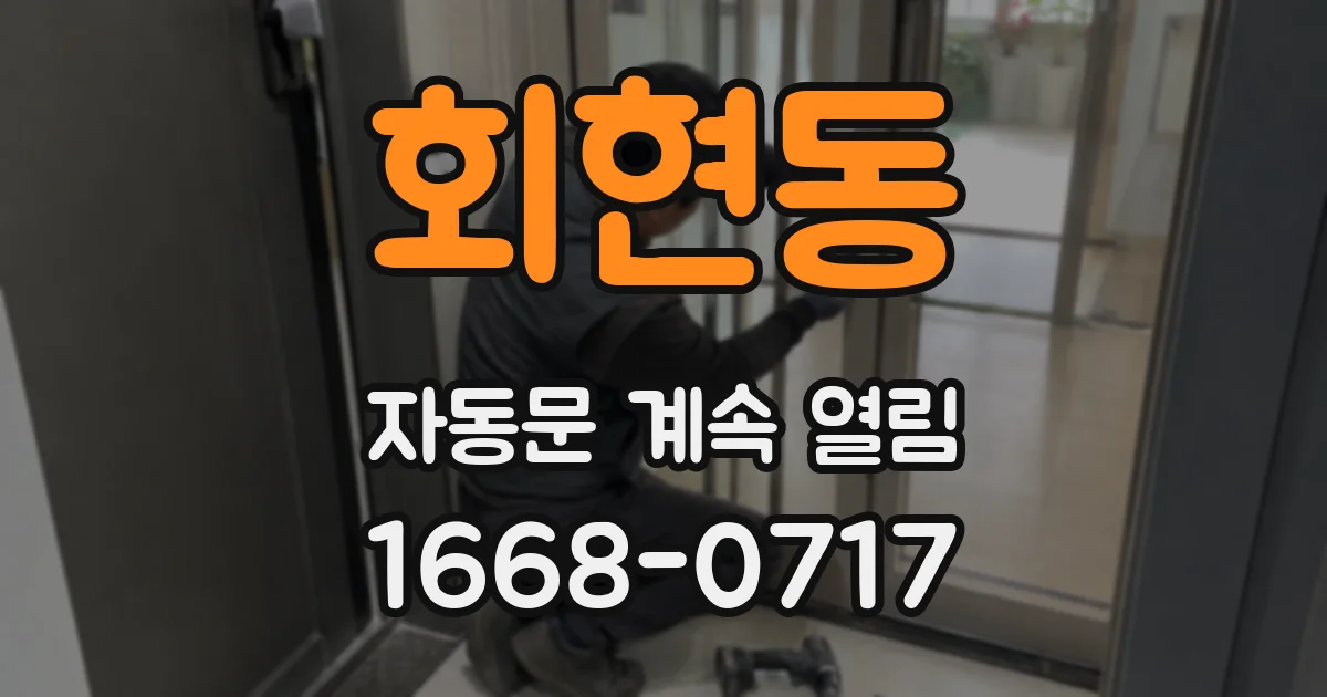 회현동 자동문 계속 열림