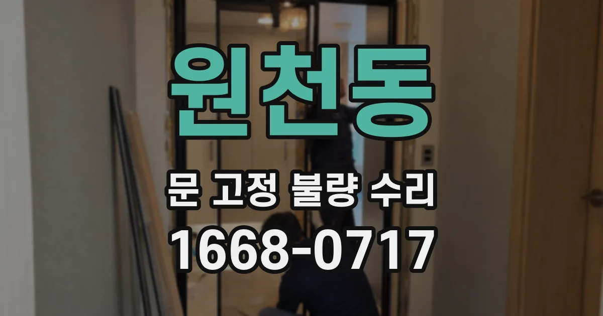 원천동 문 고정 불량 수리