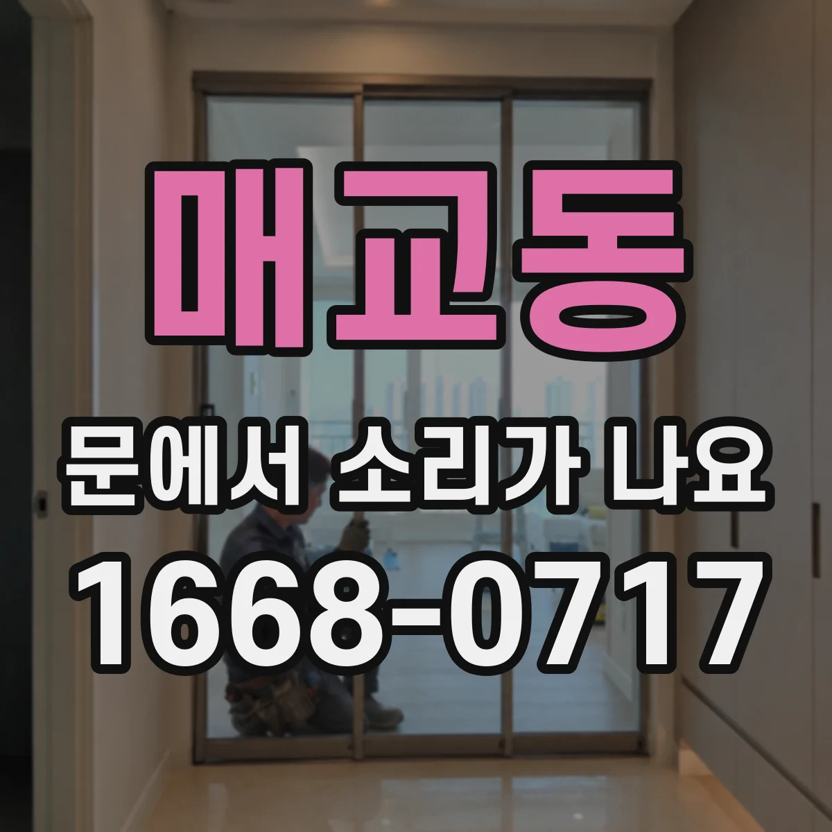 매교동 문에서 소리가 나요