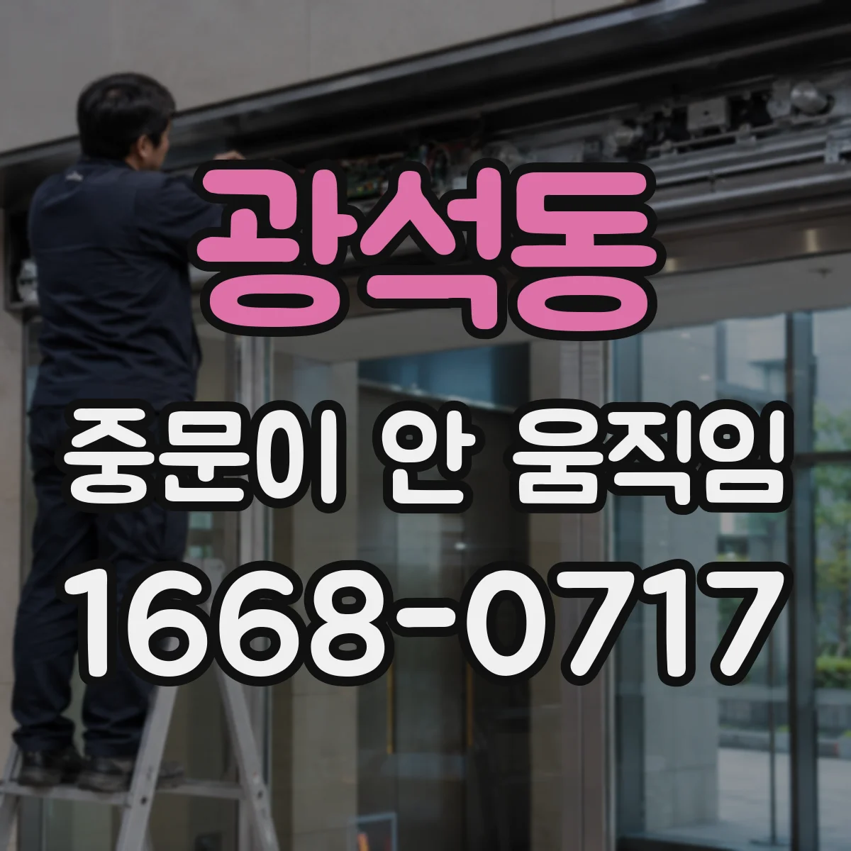 광석동 중문이 안 움직임