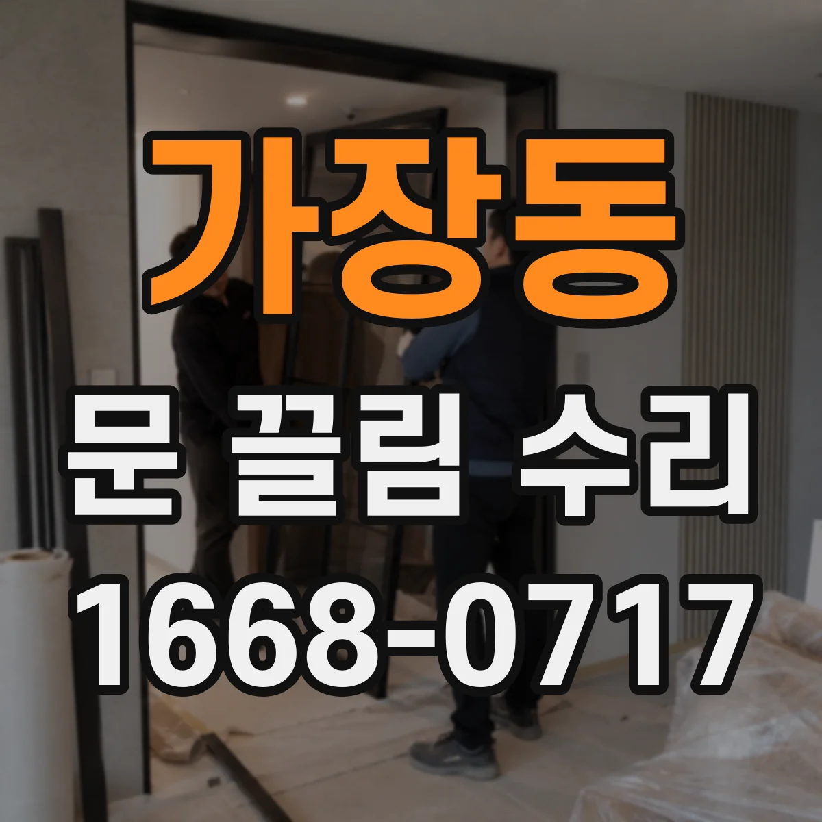 가장동 문 끌림 수리