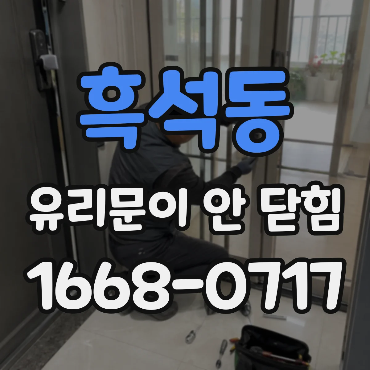 흑석동 유리문이 안 닫힘