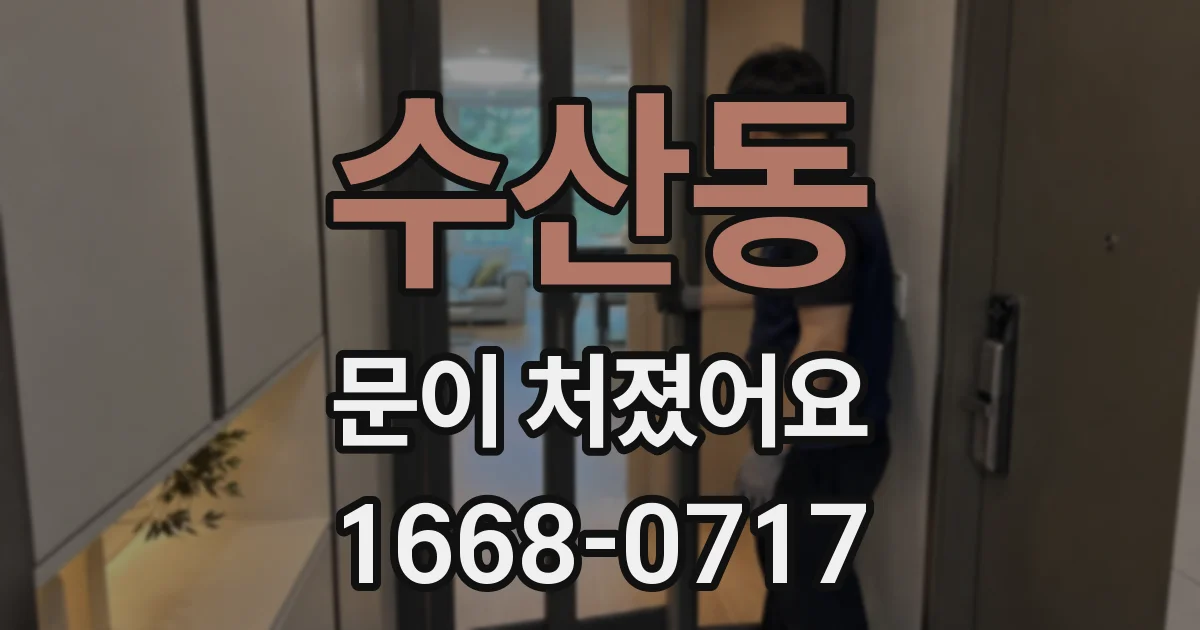 수산동 문이 처졌어요