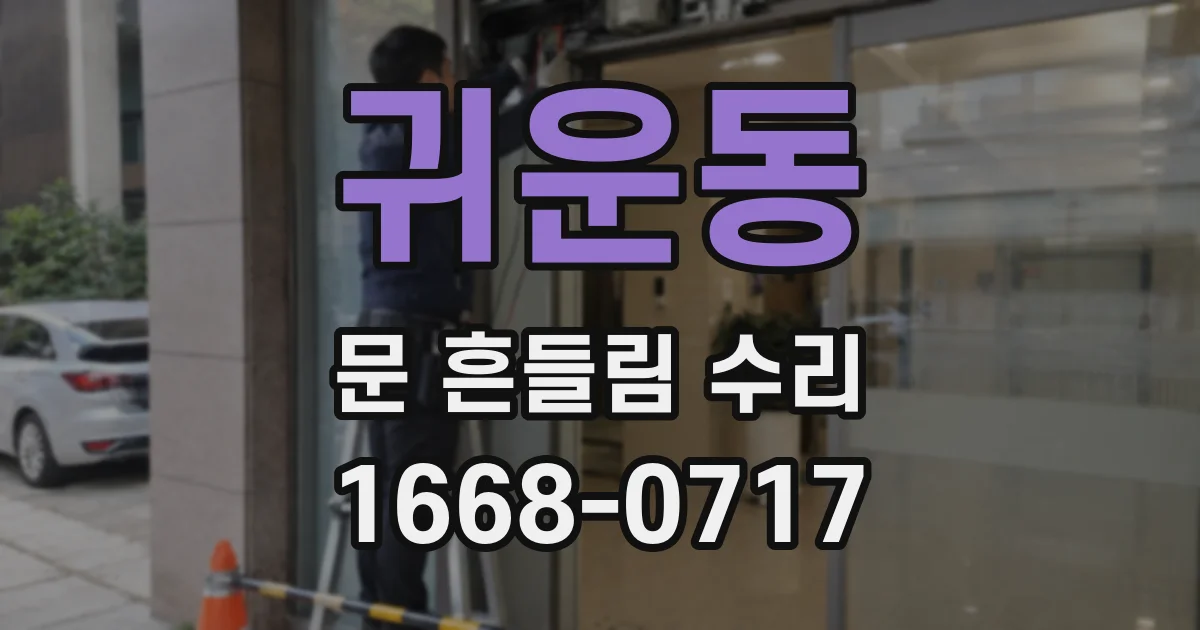 귀운동 문 흔들림 수리