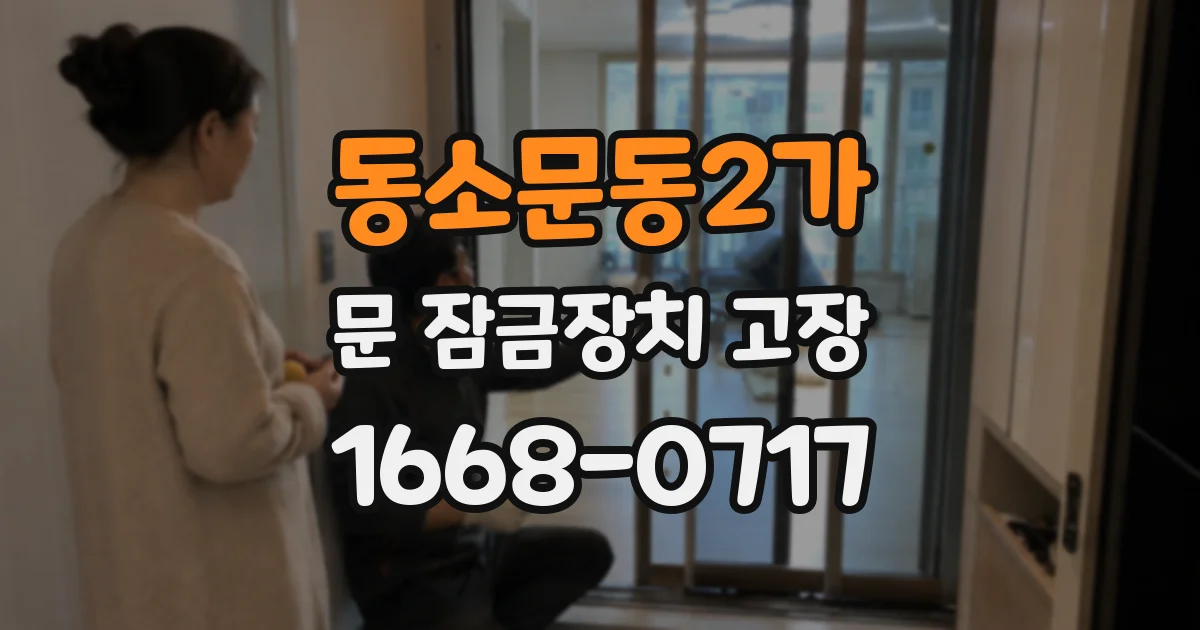 동소문동2가 문 잠금장치 고장