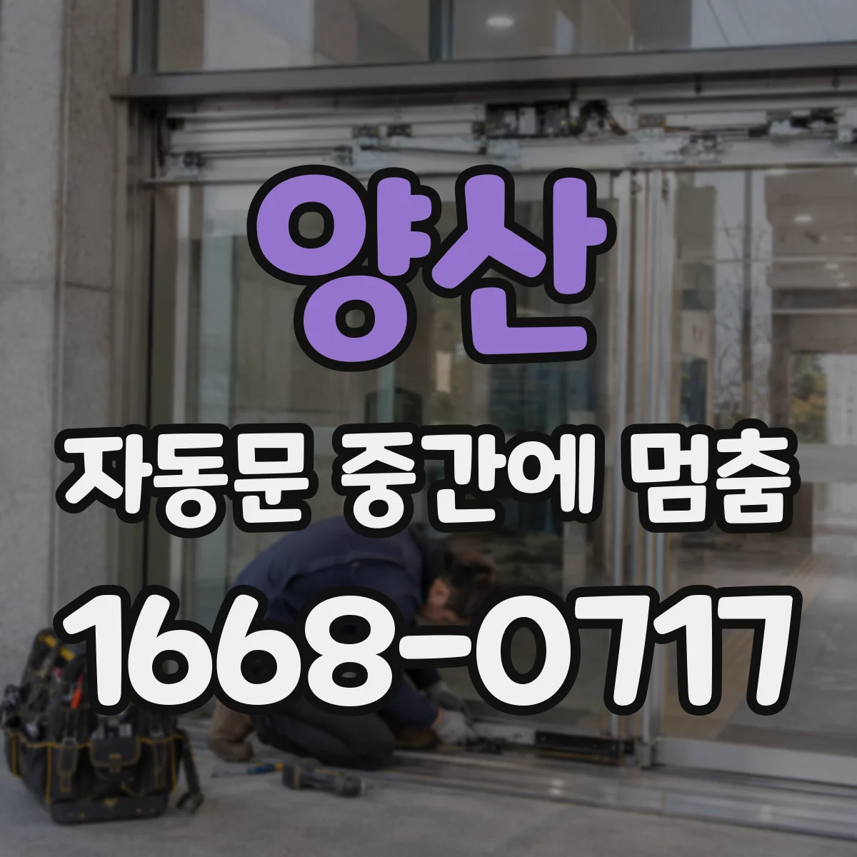양산 자동문 중간에 멈춤 문이 닫히다 멈출 때 as 요청 전 테스트 방법