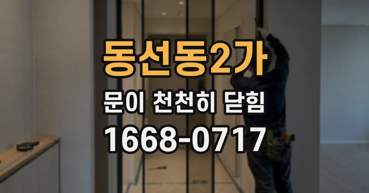 동선동2가 문이 천천히 닫힘