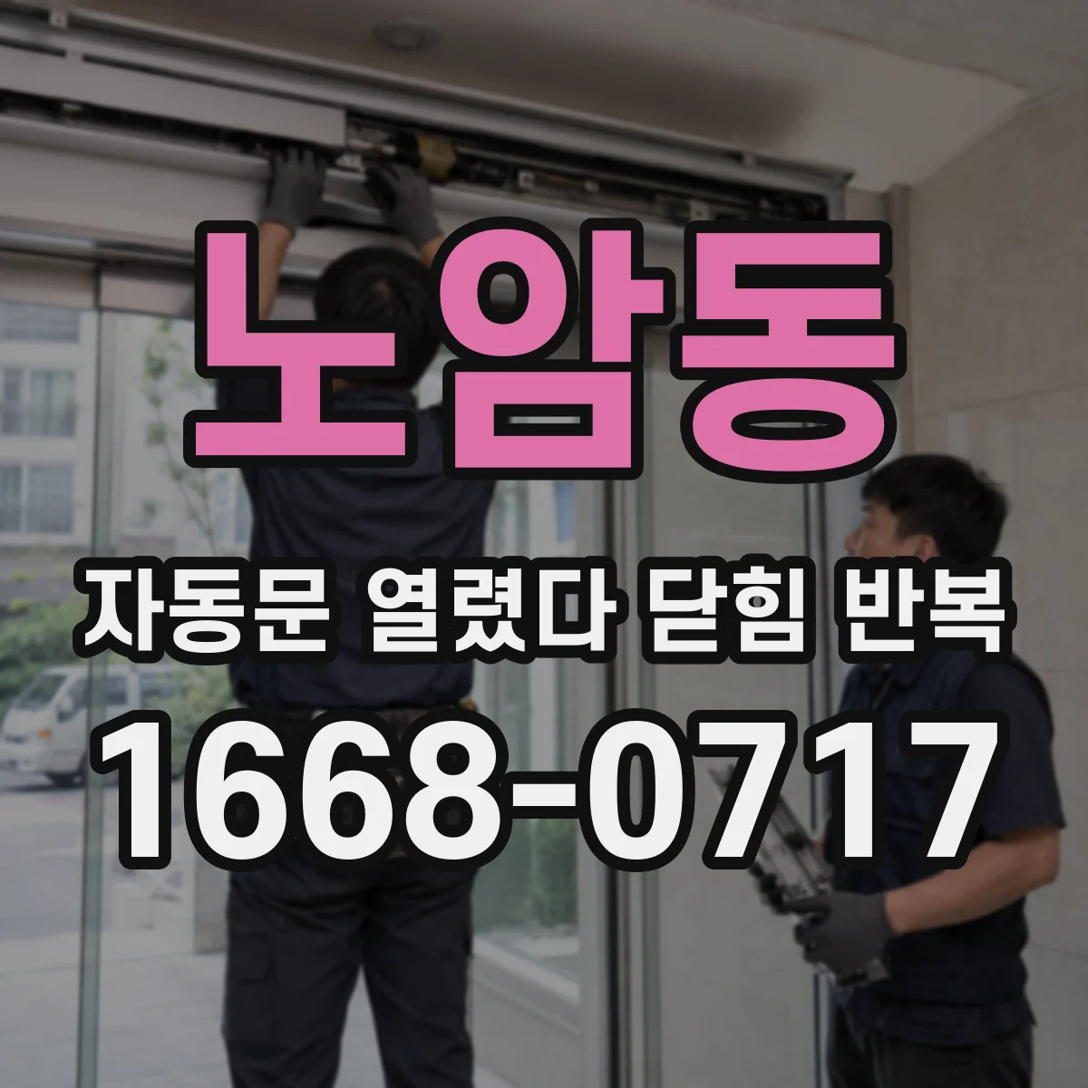 노암동 자동문 열렸다 닫힘 반복