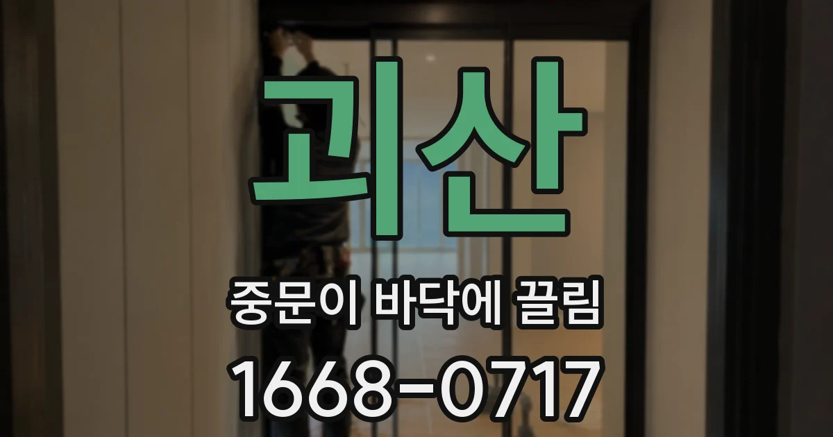 괴산 중문이 바닥에 끌림