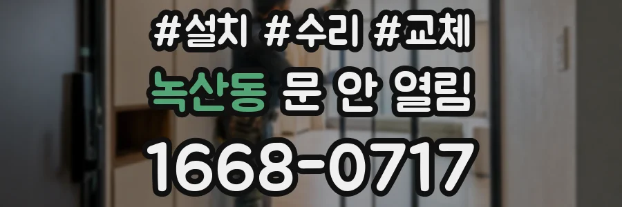 녹산동 문 안 열림