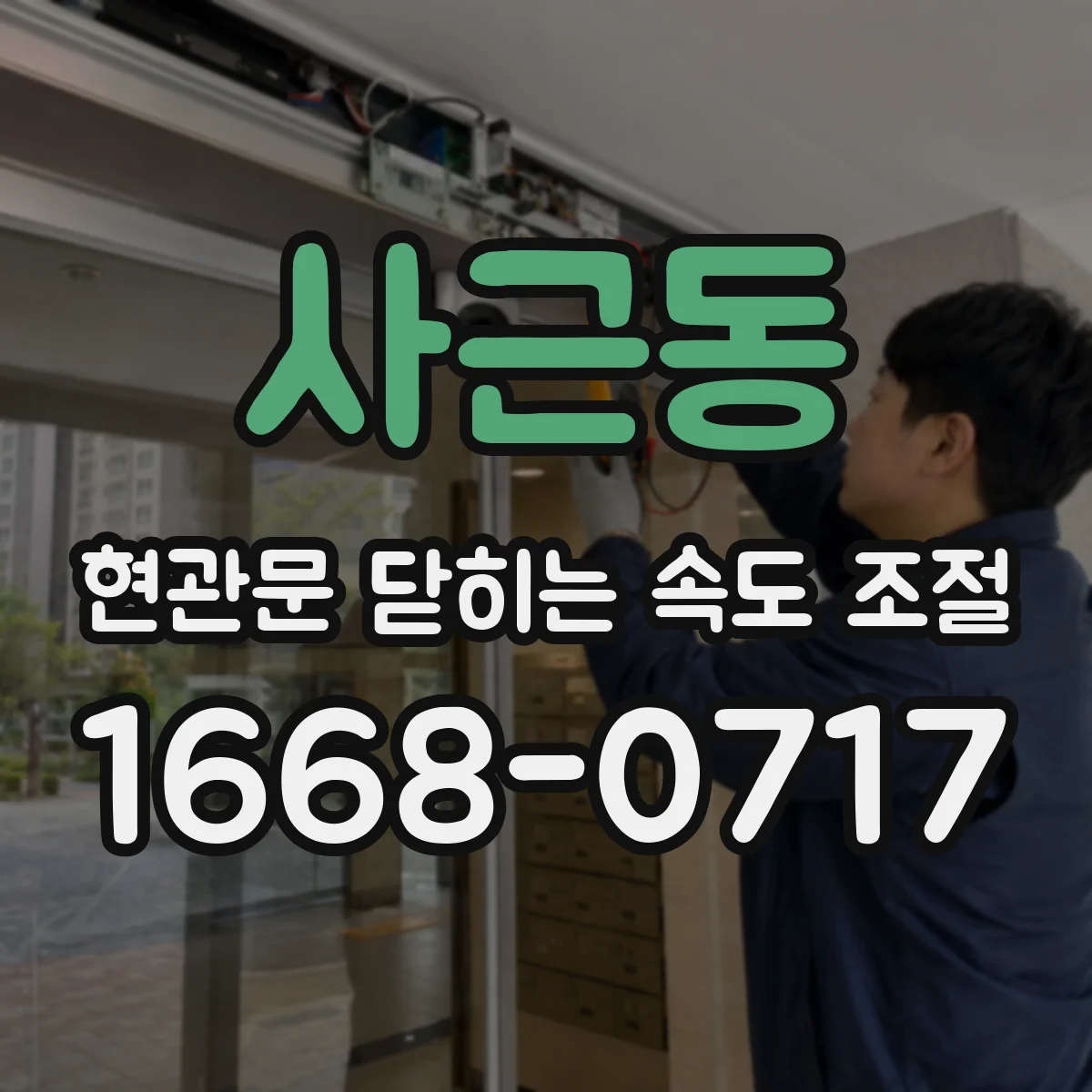 사근동 현관문 닫히는 속도 조절
