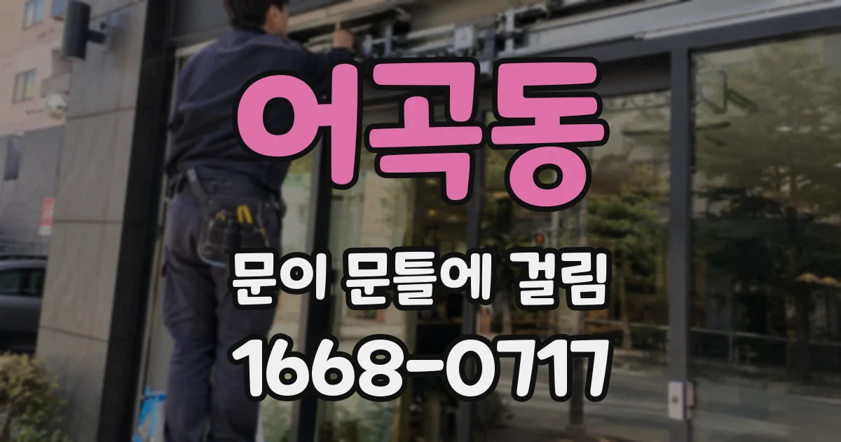 어곡동 문이 문틀에 걸림