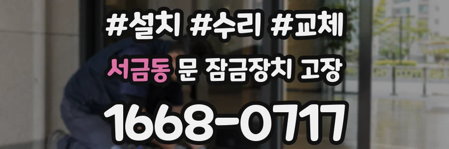 서금동 문 잠금장치 고장