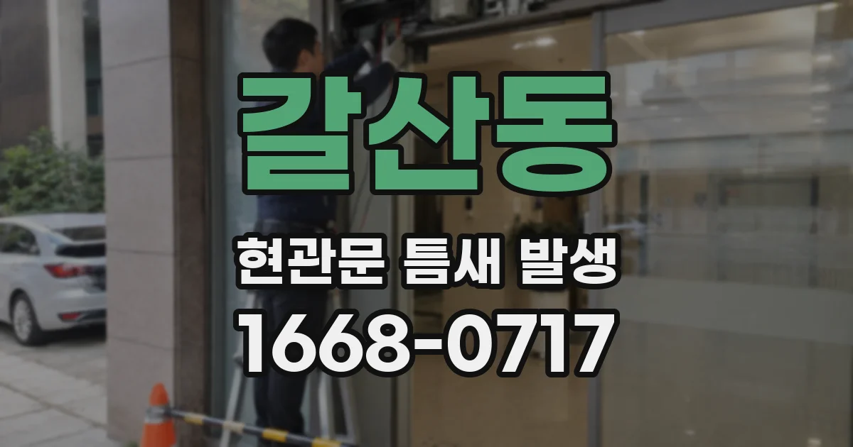 갈산동 현관문 틈새 발생