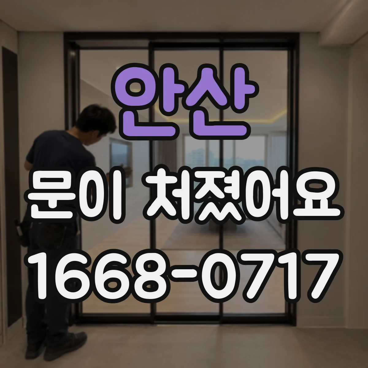 안산 문이 처졌어요 문풍지 압착이 약해진 경우 확인해보세요