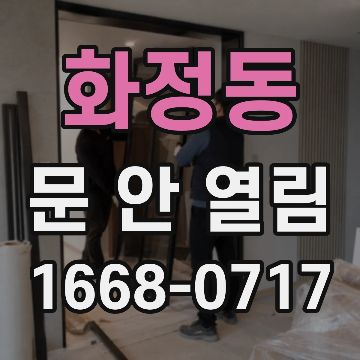 화정동 문 안 열림