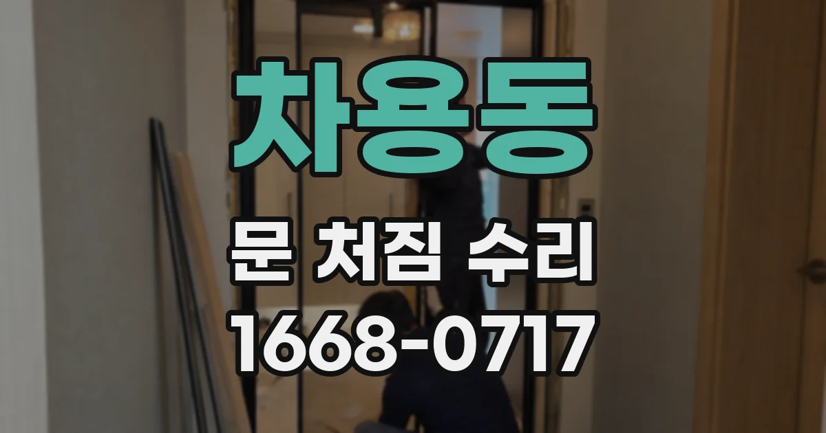 차용동 문 처짐 수리