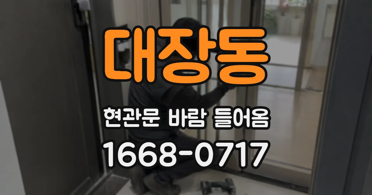 대장동 현관문 바람 들어옴