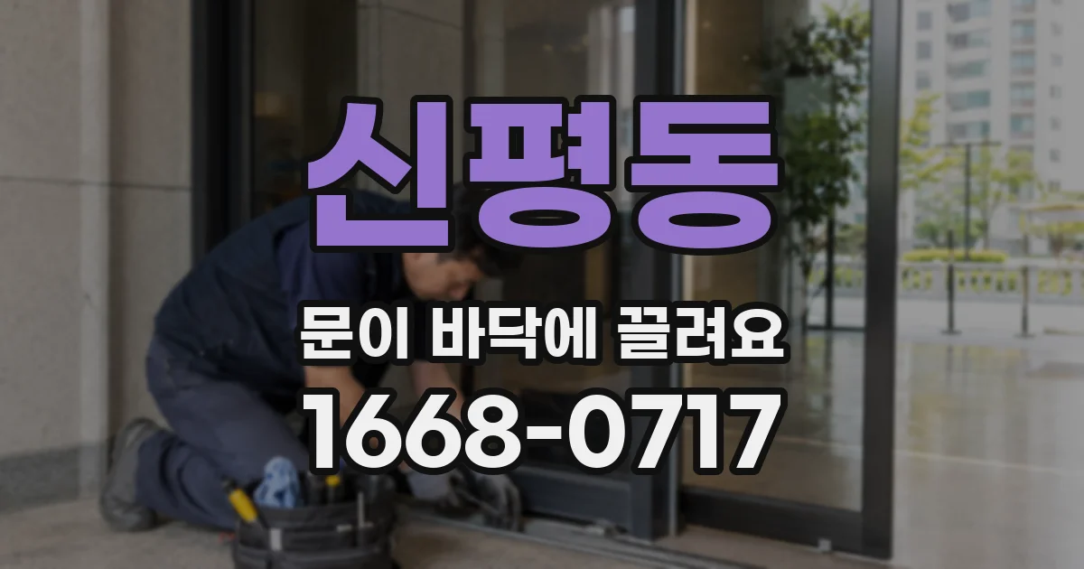 신평동 문이 바닥에 끌려요
