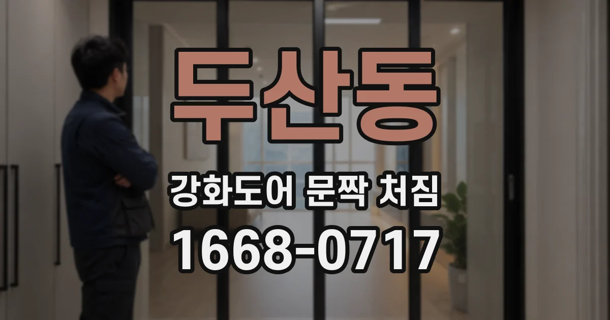 두산동 강화도어 문짝 처짐