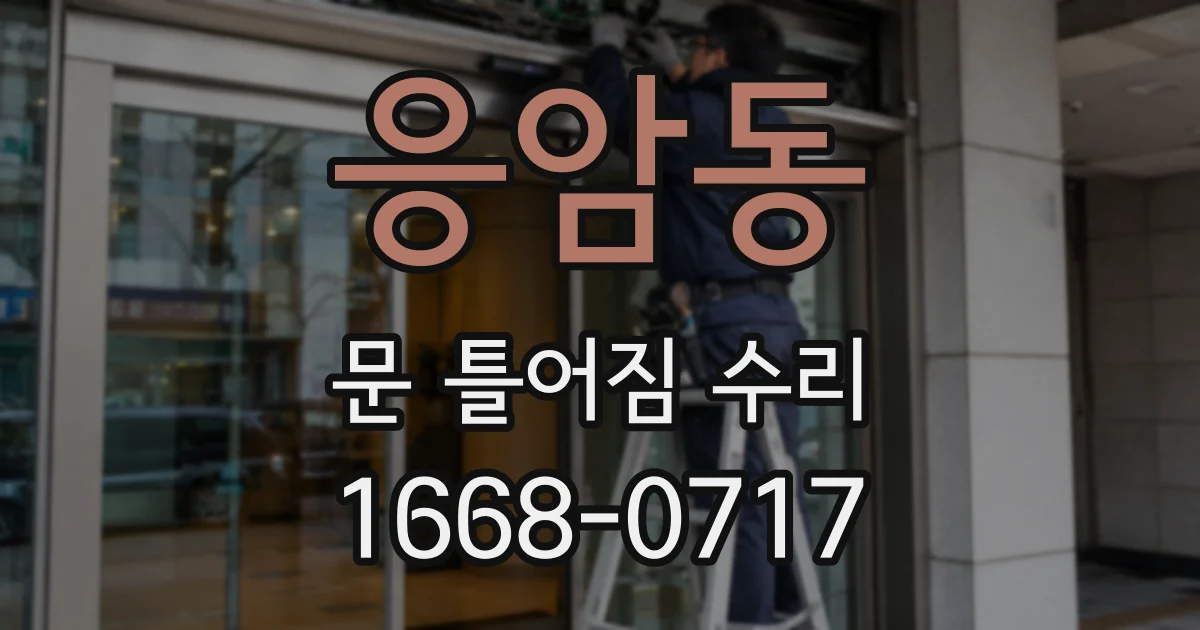 응암동 문 틀어짐 수리