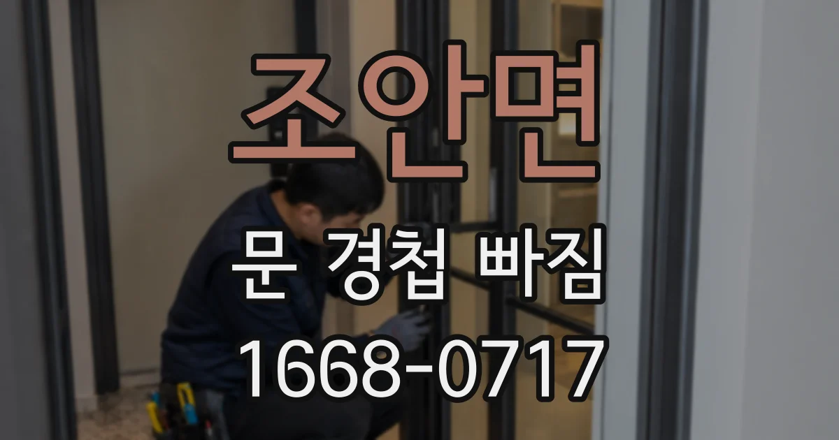 조안면 문 경첩 빠짐