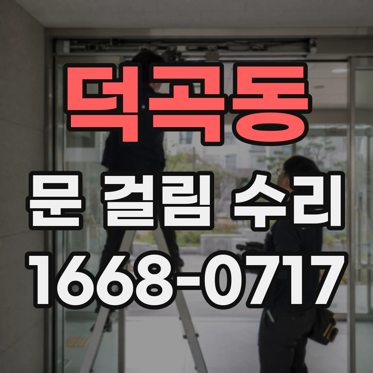 덕곡동 문 걸림 수리