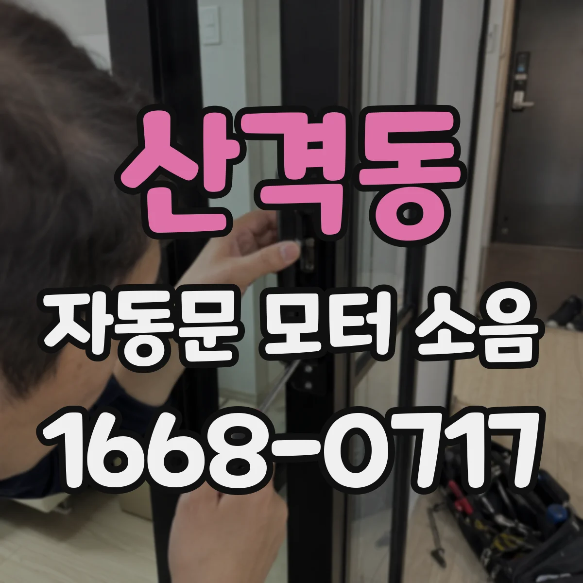 산격동 자동문 모터 소음