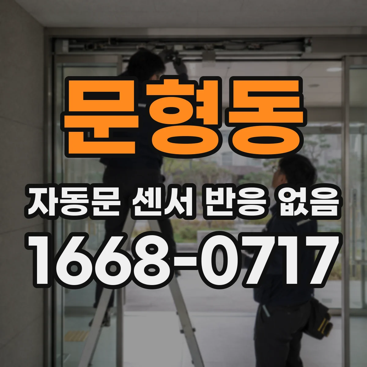 문형동 자동문 센서 반응 없음
