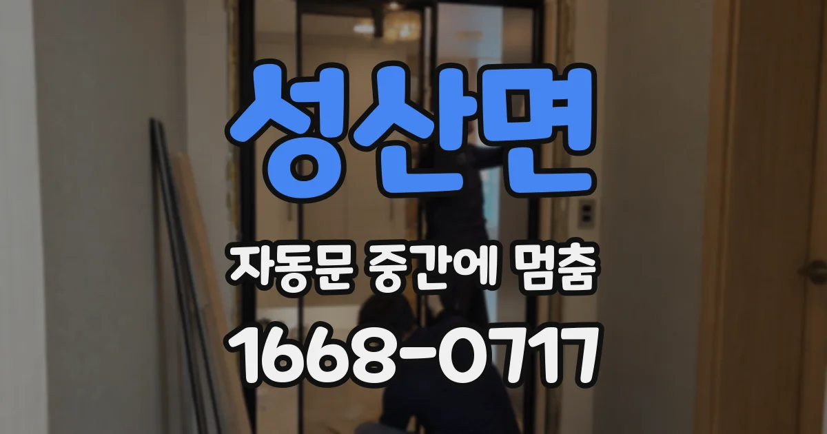 성산면 자동문 중간에 멈춤