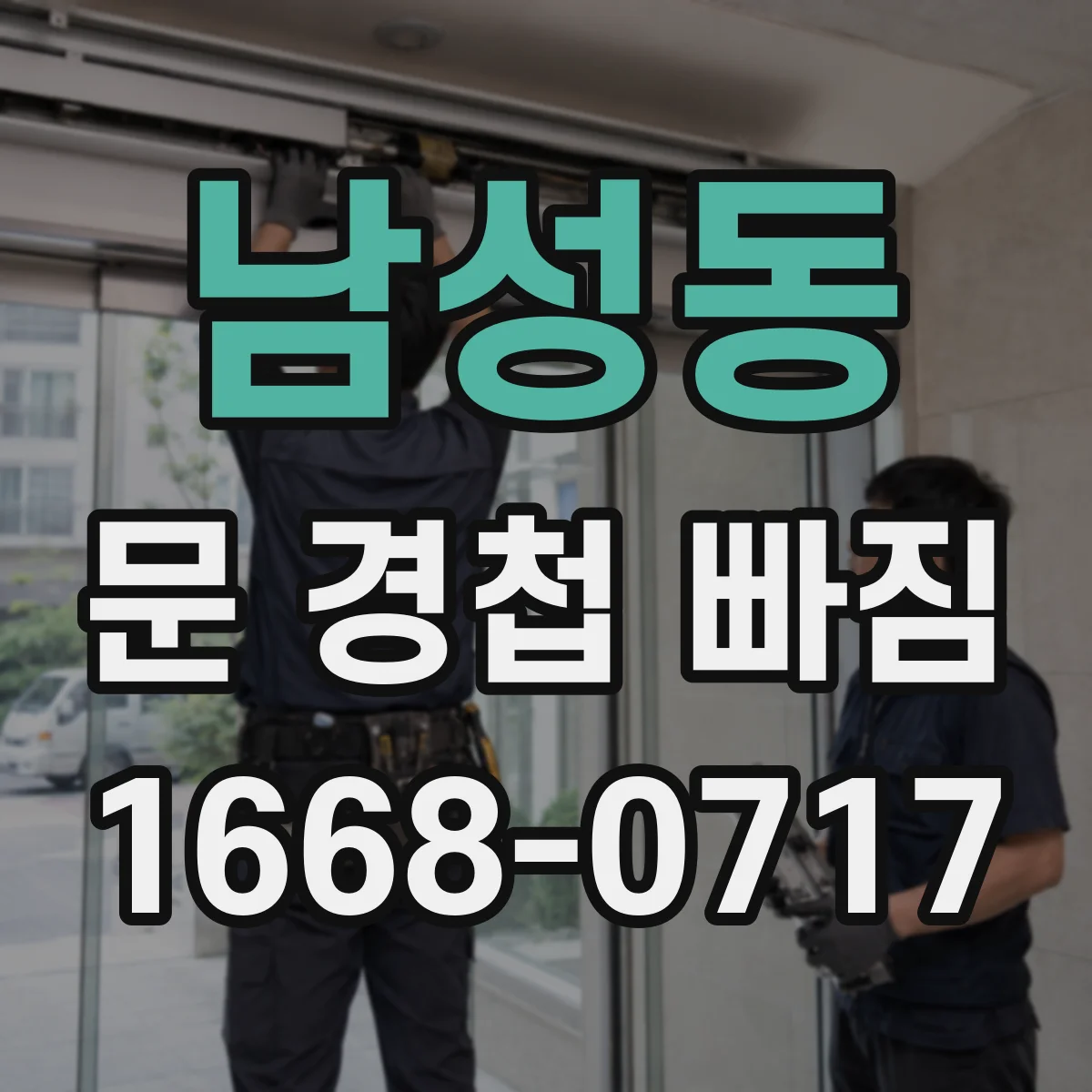 남성동 문 경첩 빠짐