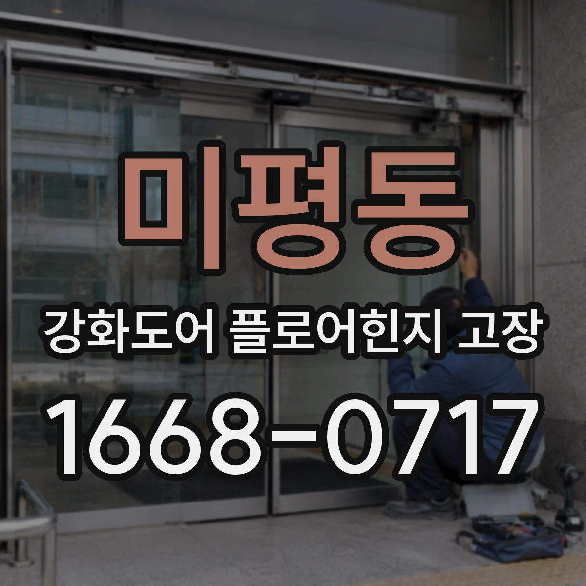 미평동 강화도어 플로어힌지 고장