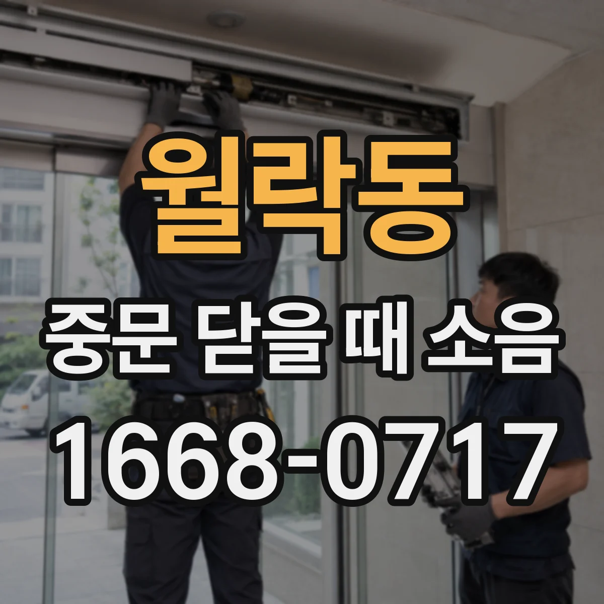 월락동 중문 닫을 때 소음
