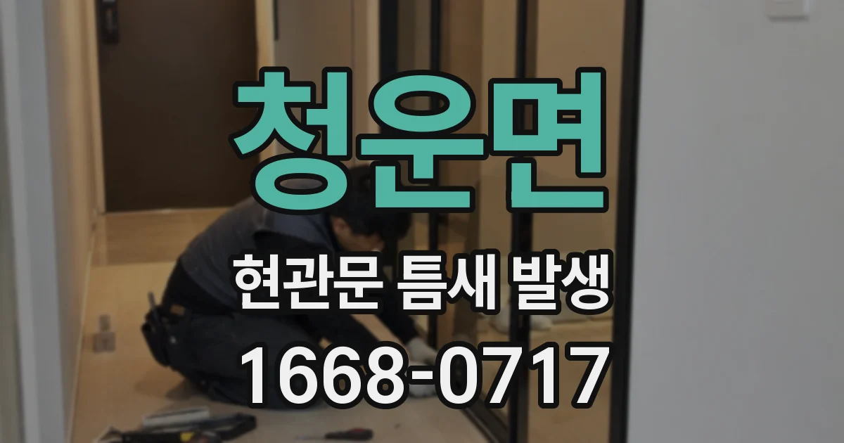 청운면 현관문 틈새 발생