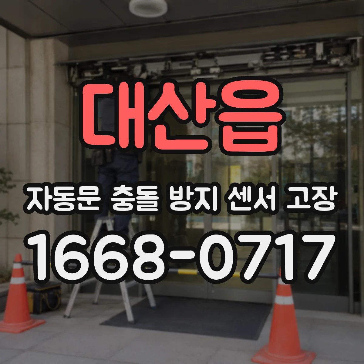 대산읍 자동문 충돌 방지 센서 고장