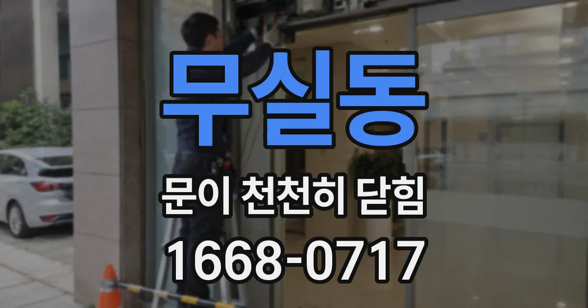 무실동 문이 천천히 닫힘
