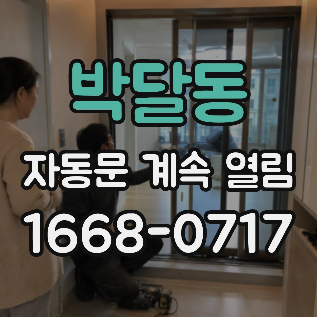 박달동 자동문 계속 열림