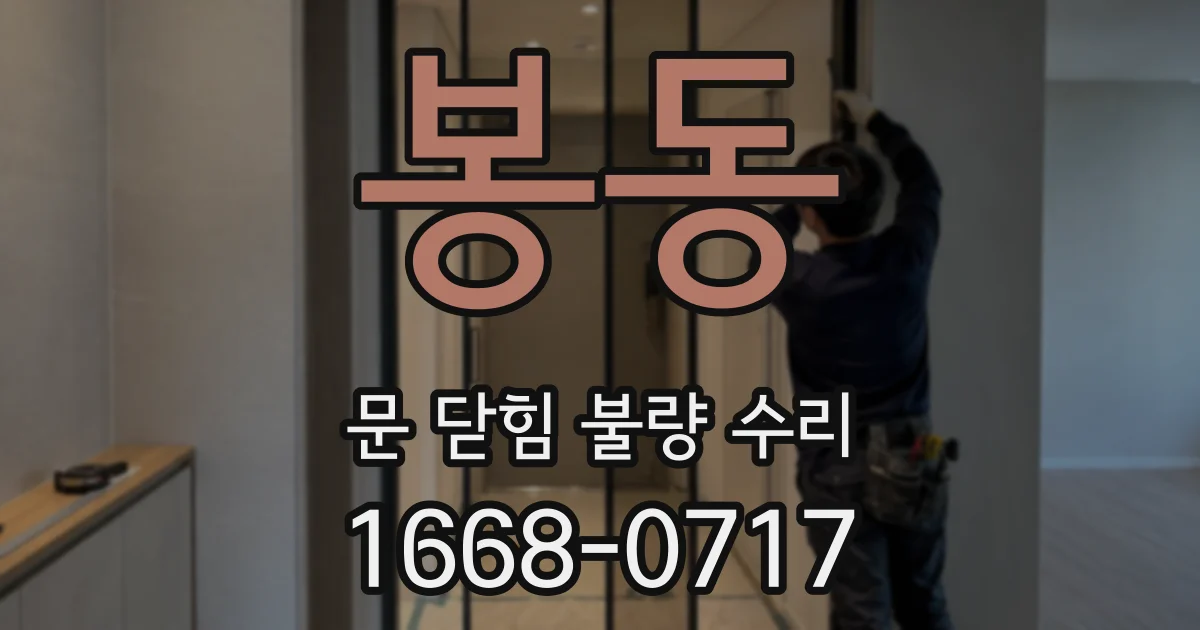 봉동 문 닫힘 불량 수리