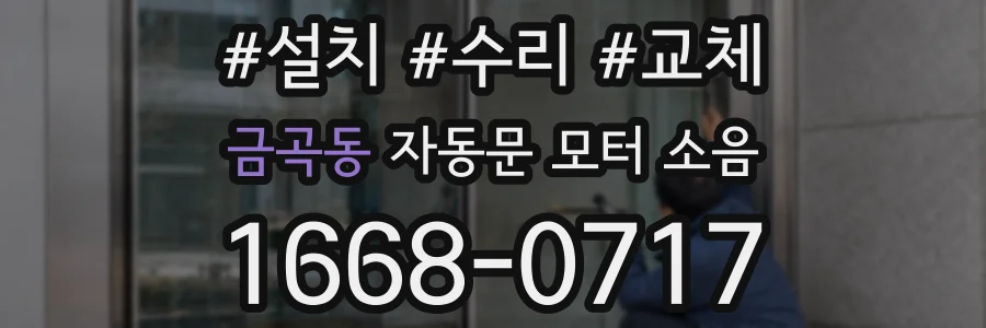 금곡동 자동문 모터 소음