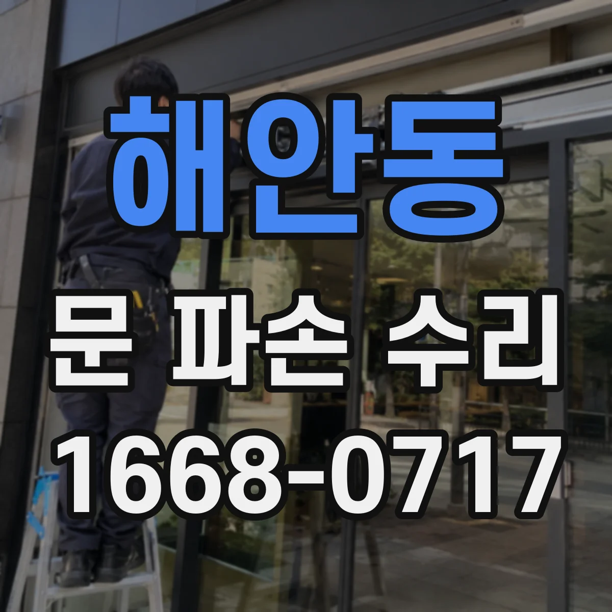 해안동 문 파손 수리