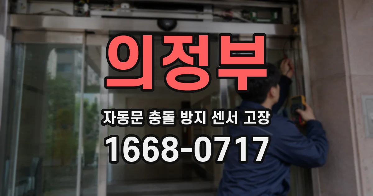 의정부 자동문 충돌 방지 센서 고장