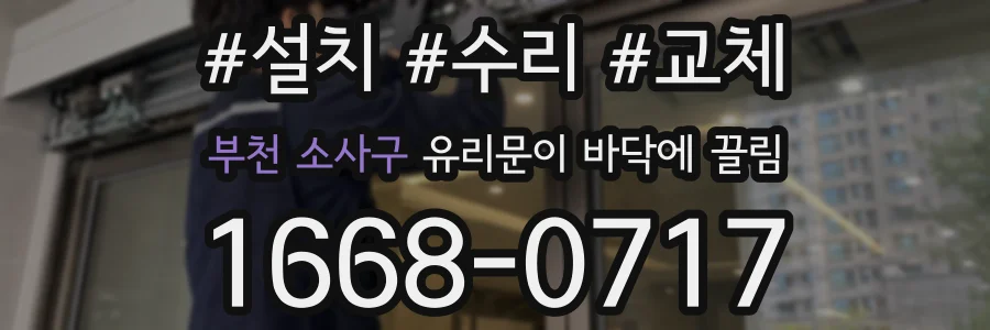 부천 소사구 유리문이 바닥에 끌림