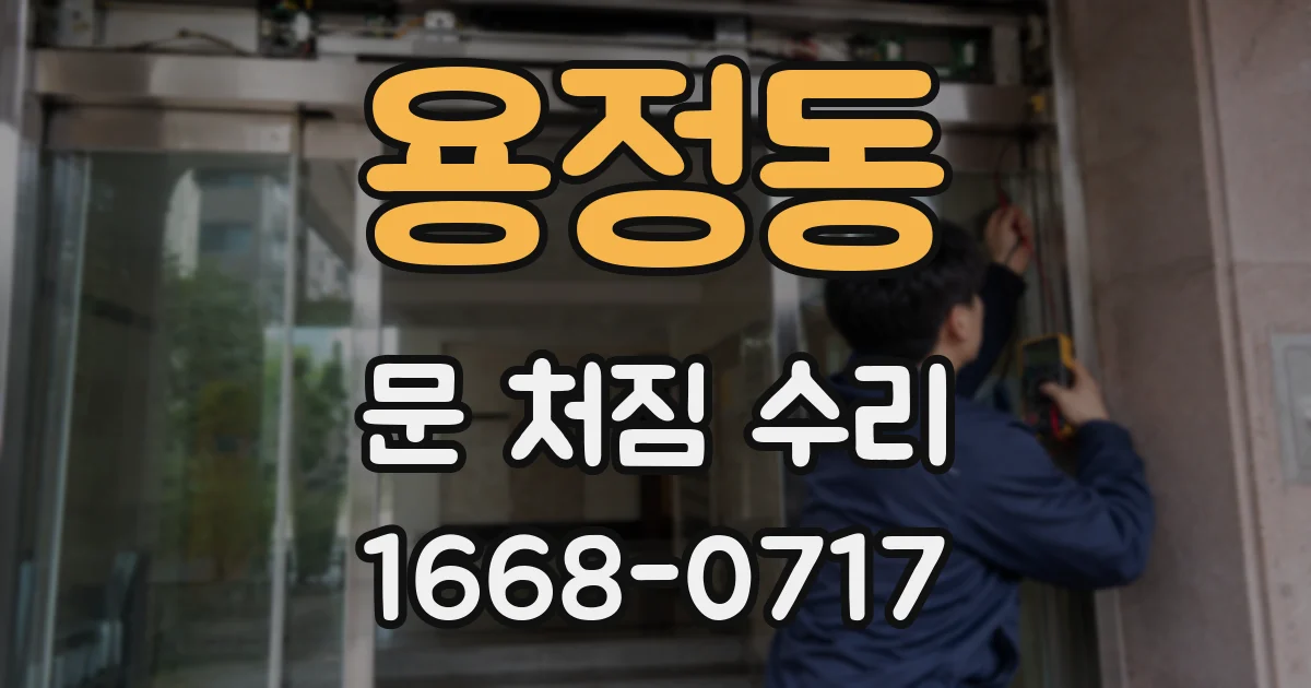 용정동 문 처짐 수리