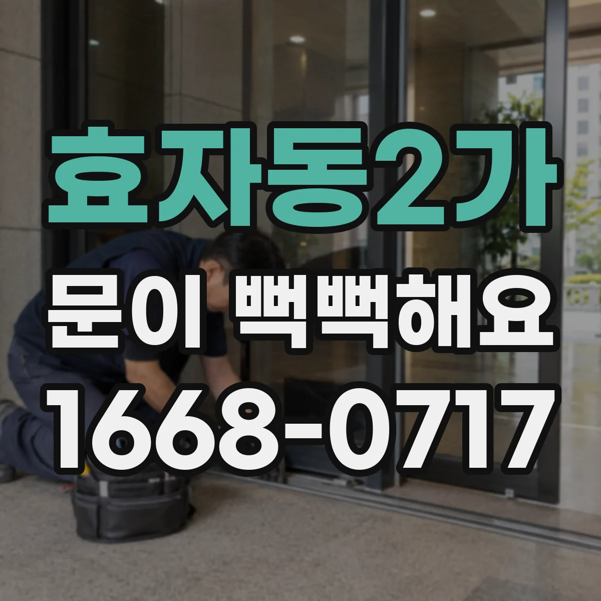 효자동2가 문이 뻑뻑해요