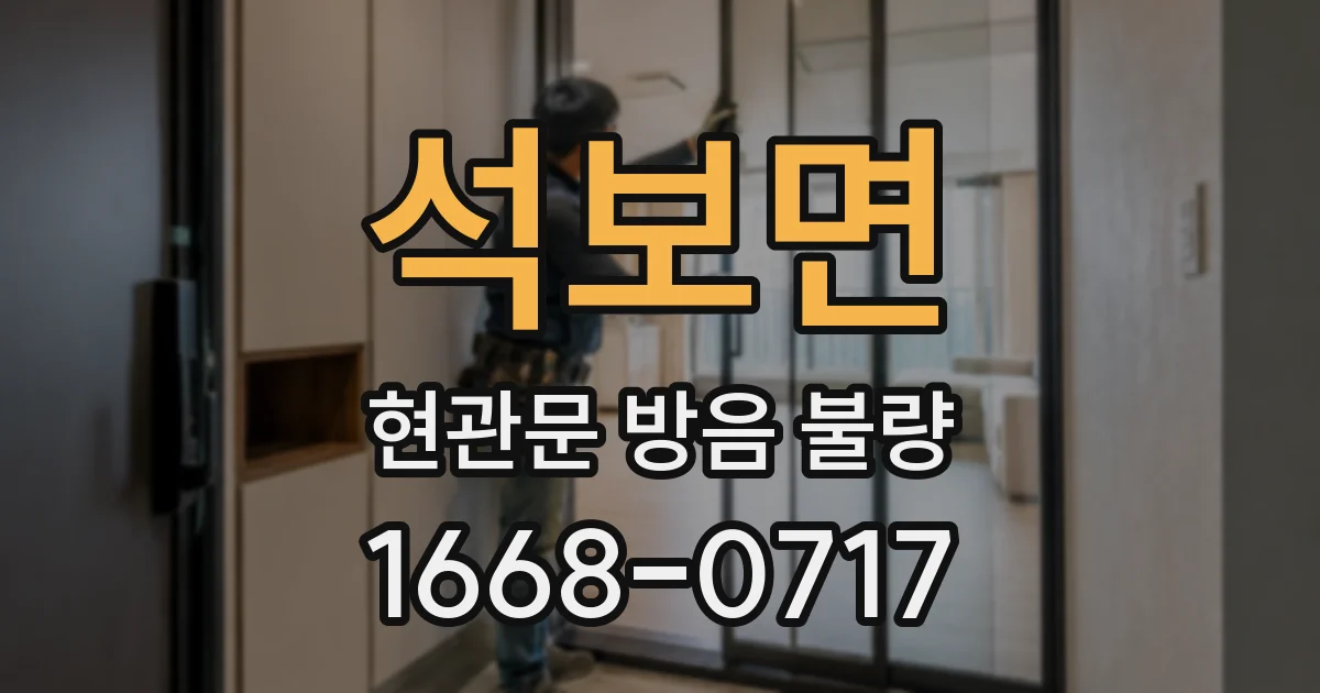석보면 현관문 방음 불량