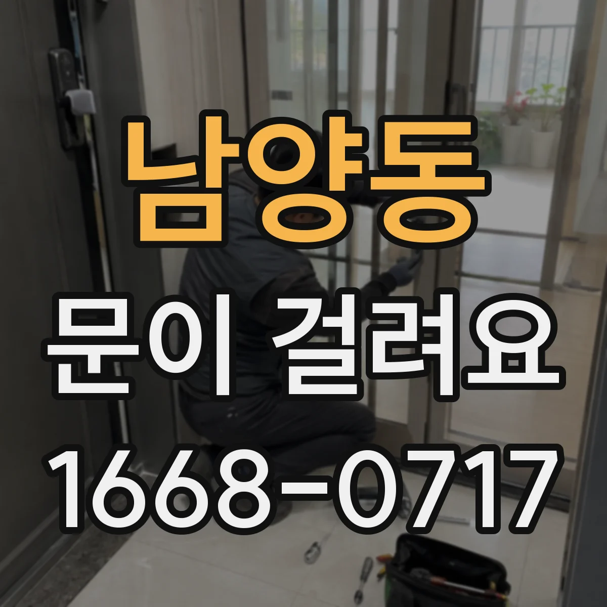 남양동 문이 걸려요