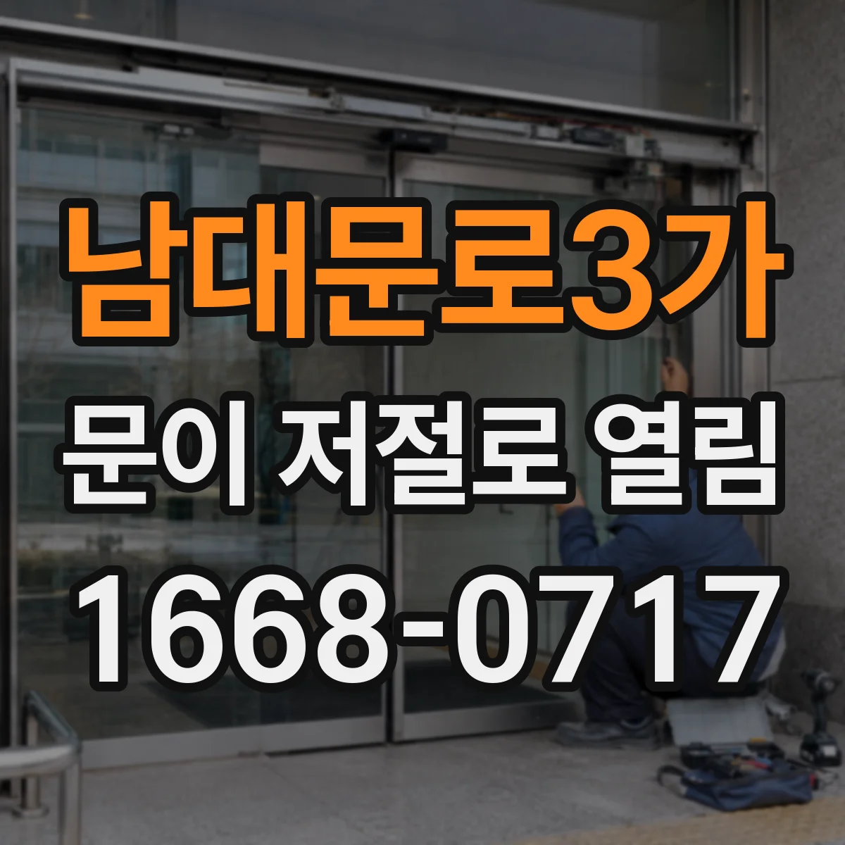 남대문로3가 문이 저절로 열림