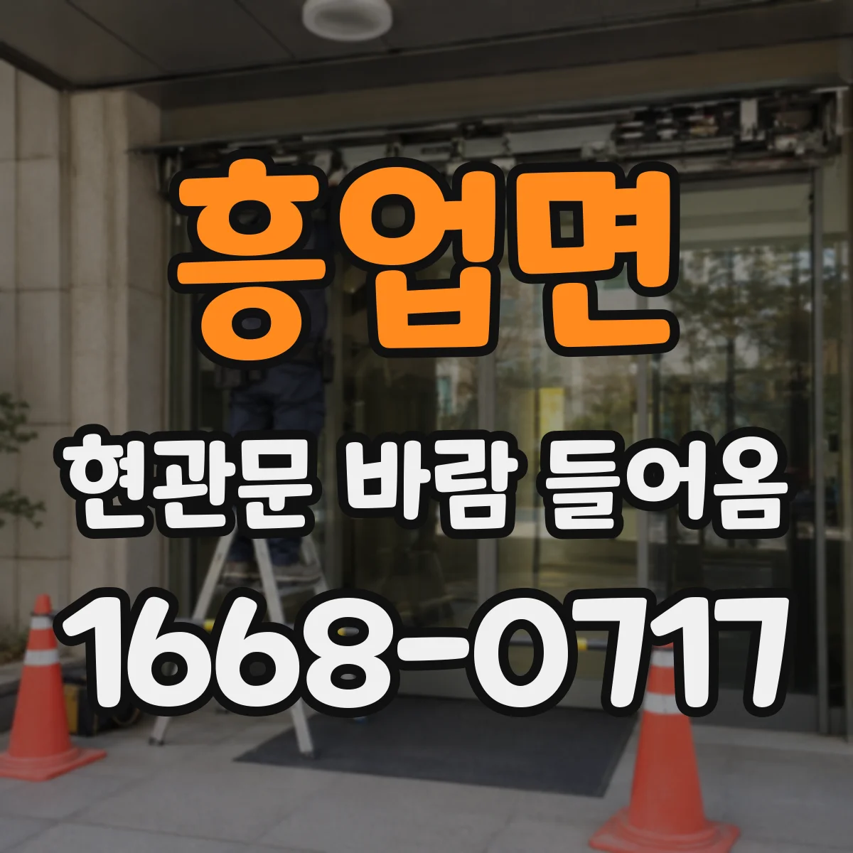 흥업면 현관문 바람 들어옴