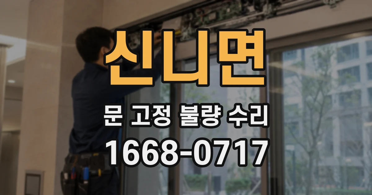 신니면 문 고정 불량 수리