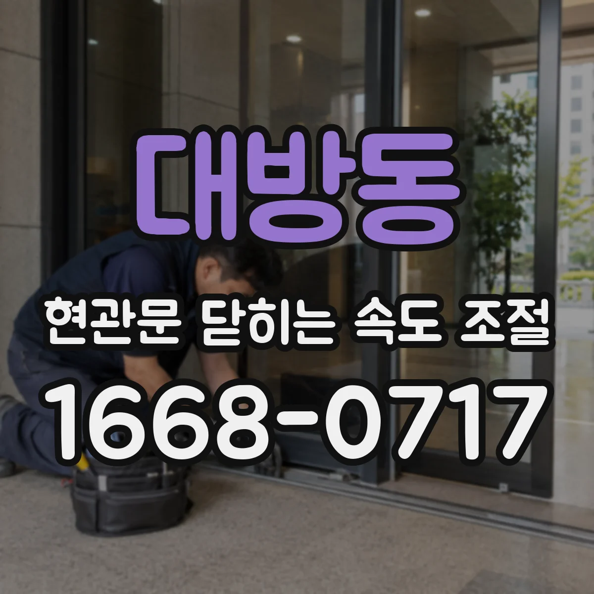 대방동 현관문 닫히는 속도 조절